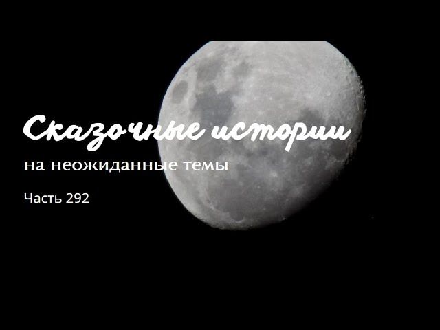 Часть 292. смотреть онлайн