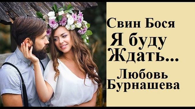 Свин Бося Я буду Ждать смотреть онлайн