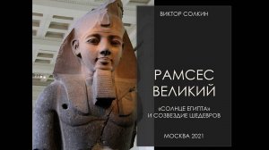Рамсес Великий и созвездие шедевров. Лекция Виктора Солкина