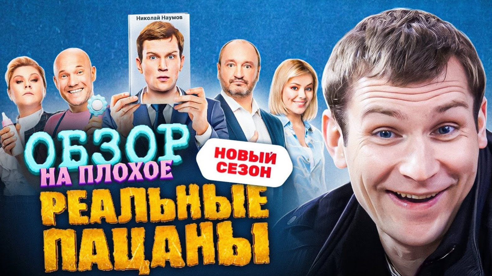Сериал РЕАЛЬНЫЕ ПАЦАНЫ (НОВЫЙ СЕЗОН) | ОБЗОР НА ПЛОХОЕ смотреть онлайн