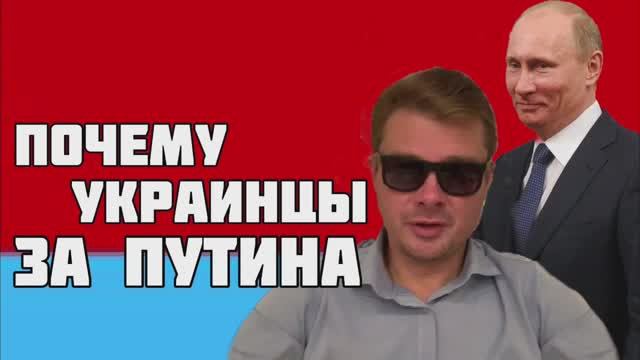 Почему украинцы за Путина. Эмоциональное объяснение украинца