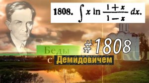 #1808 Номер 1808 из Демидовича | Неопределённый интеграл