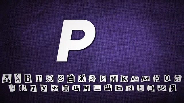 Я ВЫУЧИЛ АЛФАВИТ ВМЕСТЕ С МАЗЕЛЛОВЫМ смотреть онлайн