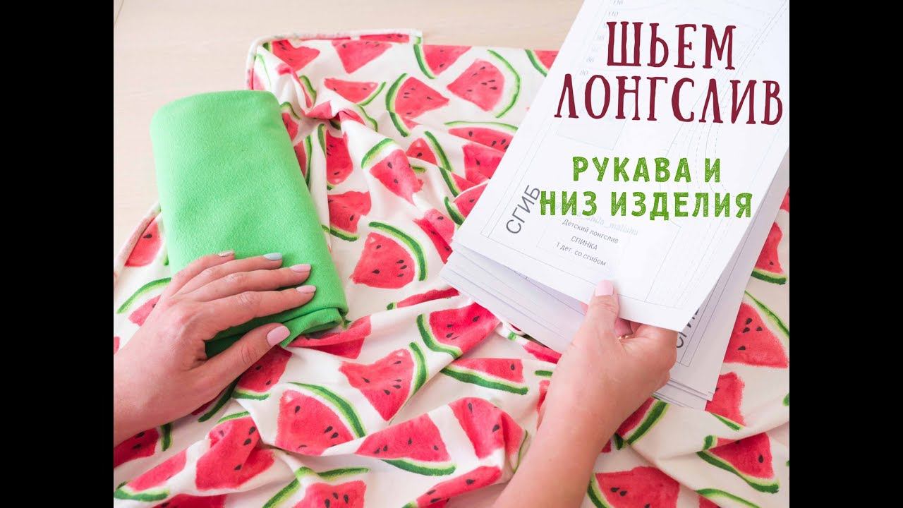 5 Лонгслив - обработка рукавов и низа изделия смотреть онлайн