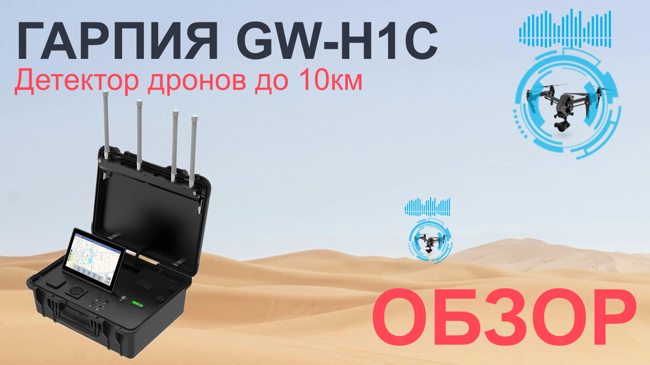 Гарпия H1C - обзор детектора дронов