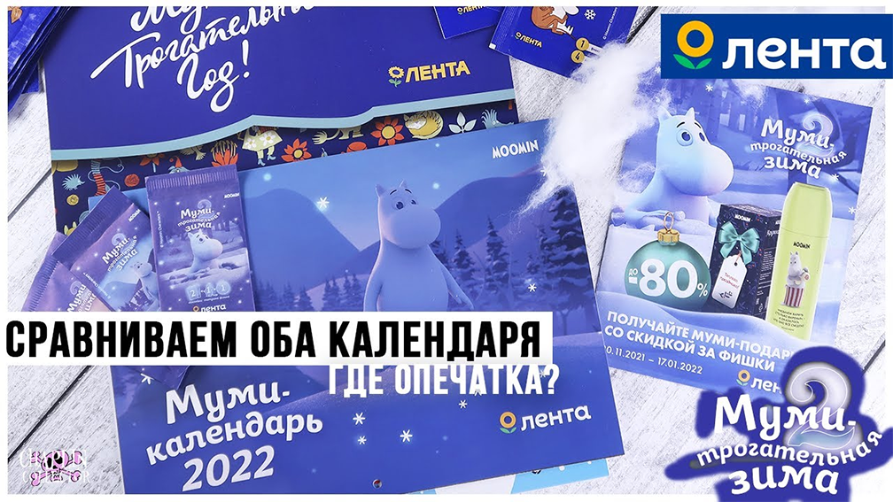 Муми-трогательная зима 2 в Ленте | Сравниваю оба календаря 2021/2022 смотреть онлайн