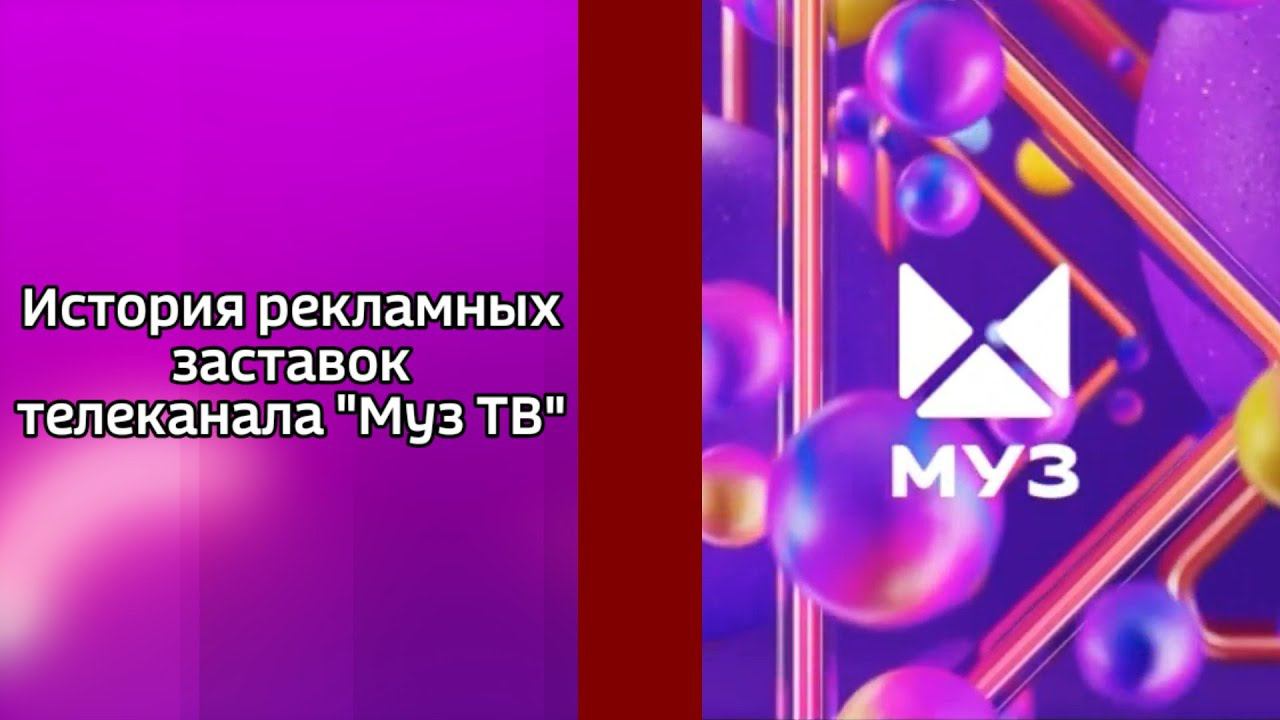 История рекламных заставок телеканала Муз ТВ смотреть онлайн