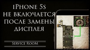 5s Не включается после замены дисплея