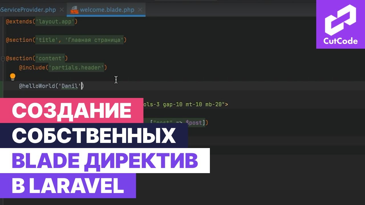 Создание собственных blade директив в laravel смотреть онлайн