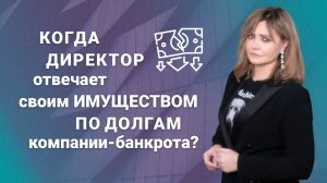Когда директор отвечает своим имуществом по долгам компании-банкрота?