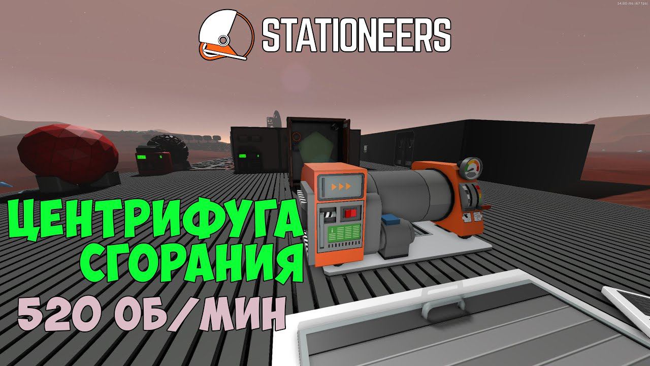 Stationeers - Центрифуга сгорания, рабочий режим 520 об/мин без нагрузки. Combustion Centrifuge смотреть онлайн