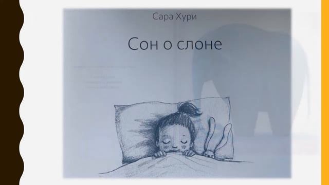 Сара Хури «Сон о слоне» смотреть онлайн