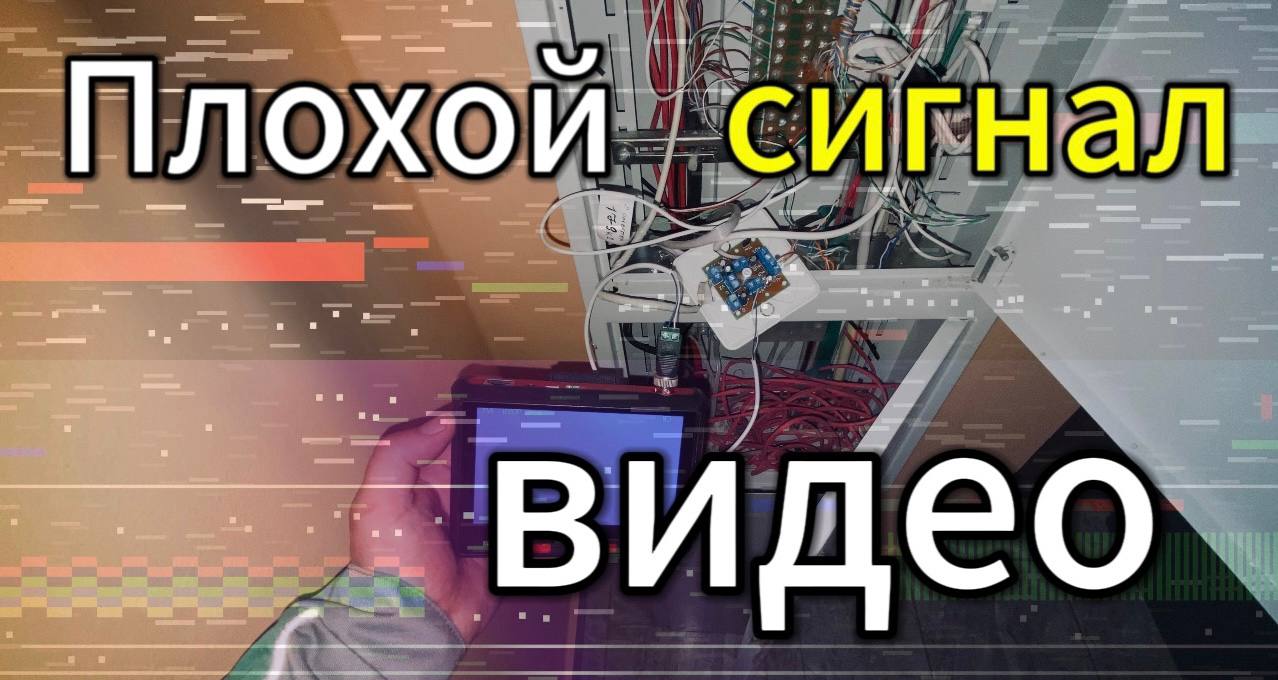 ПЛОХОЕ КАЧЕСТВО ВИДЕО НА ДОМОФОНЕ , ИЩЕМ ПРИЧИНУ ….