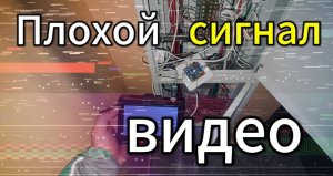 ПЛОХОЕ КАЧЕСТВО ВИДЕО НА ДОМОФОНЕ , ИЩЕМ ПРИЧИНУ ….