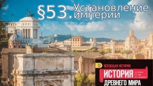 История 5 класс. § 53. Установление империи