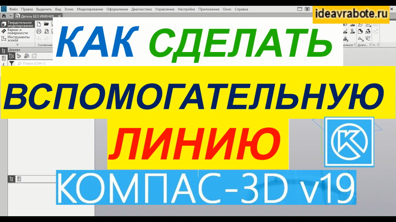 Как в Компасе Сделать Вспомогательную Линию и Отрезок ► Уроки Компас 3D смотреть онлайн