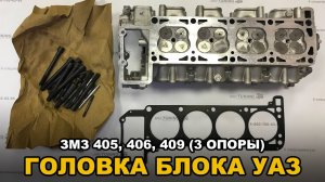 Головка блока цилиндров на УАЗ с ЗМЗ 405, 406, 409 (3 опоры)