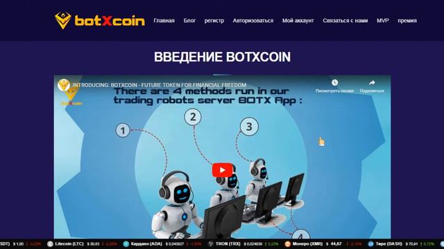 Обзор ICO botXcoin (BOTX) смотреть онлайн