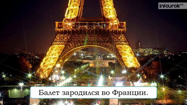 Балет | Музыка 2 класс #19 | Инфоурок смотреть онлайн