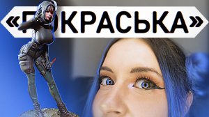 "ПОКРАСЬКА" / девушка Гоуст Фейс / Покраска фигурки