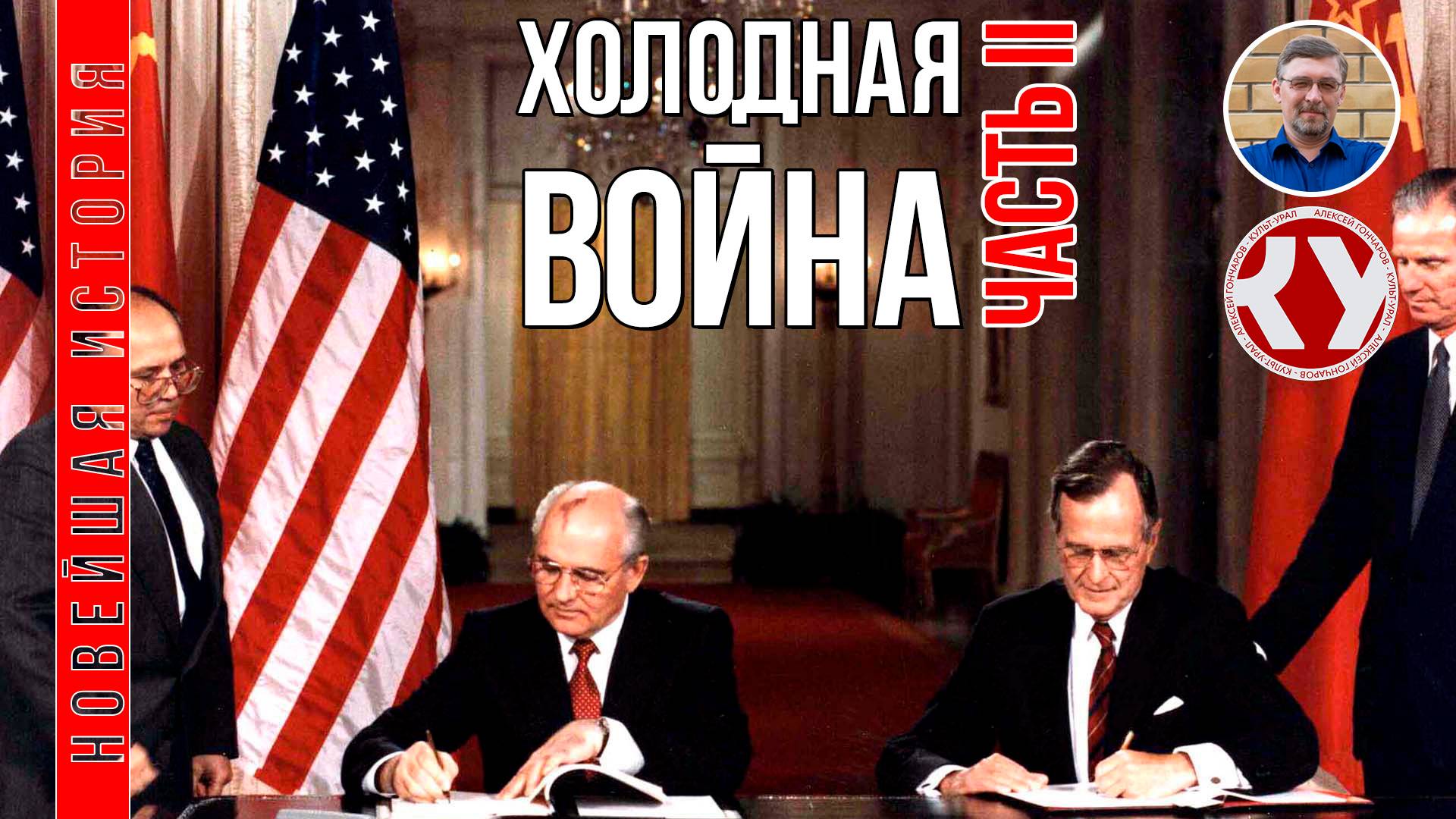 Новейшая история. 1945 - 2022. #03. Холодная война. Часть II смотреть онлайн