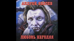 Король и Шут - Стальные кандалы