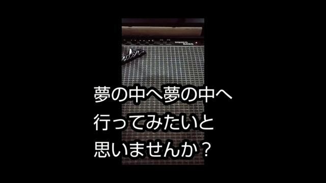 もはや「夢の中へ」ではない 「夢の中へ」もどき смотреть онлайн