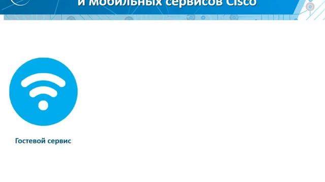 Cisco для продавцов. Урок 15: Беспроводной доступ смотреть онлайн