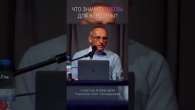 Что значит любовь для женщины? #Торсунов Смотрите без рекламы!