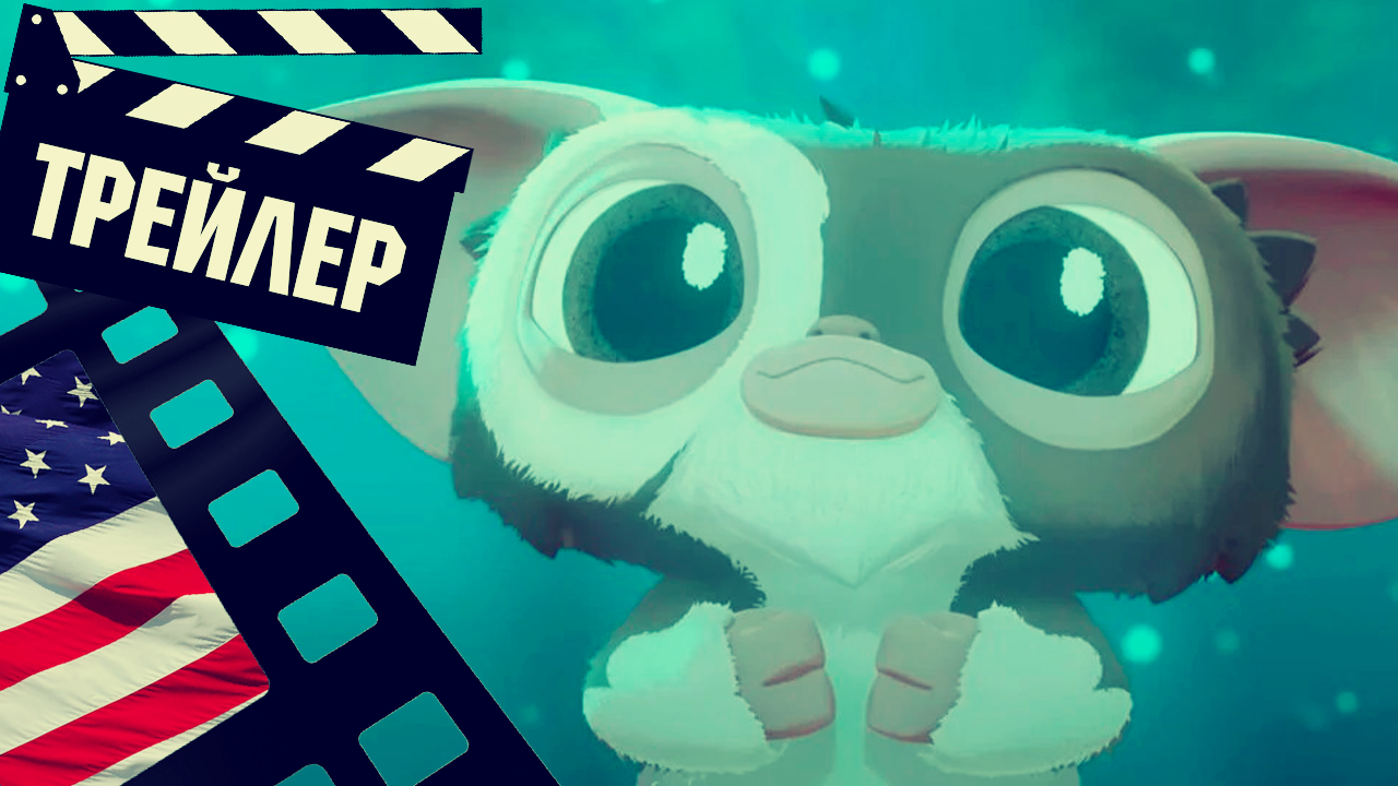 ??? ГРЕМЛИНЫ: ТАЙНЫ МОГВАЯ - 2023 (ТРЕЙЛЕР) (ENG) (СЕЗОН 1) смотреть онлайн