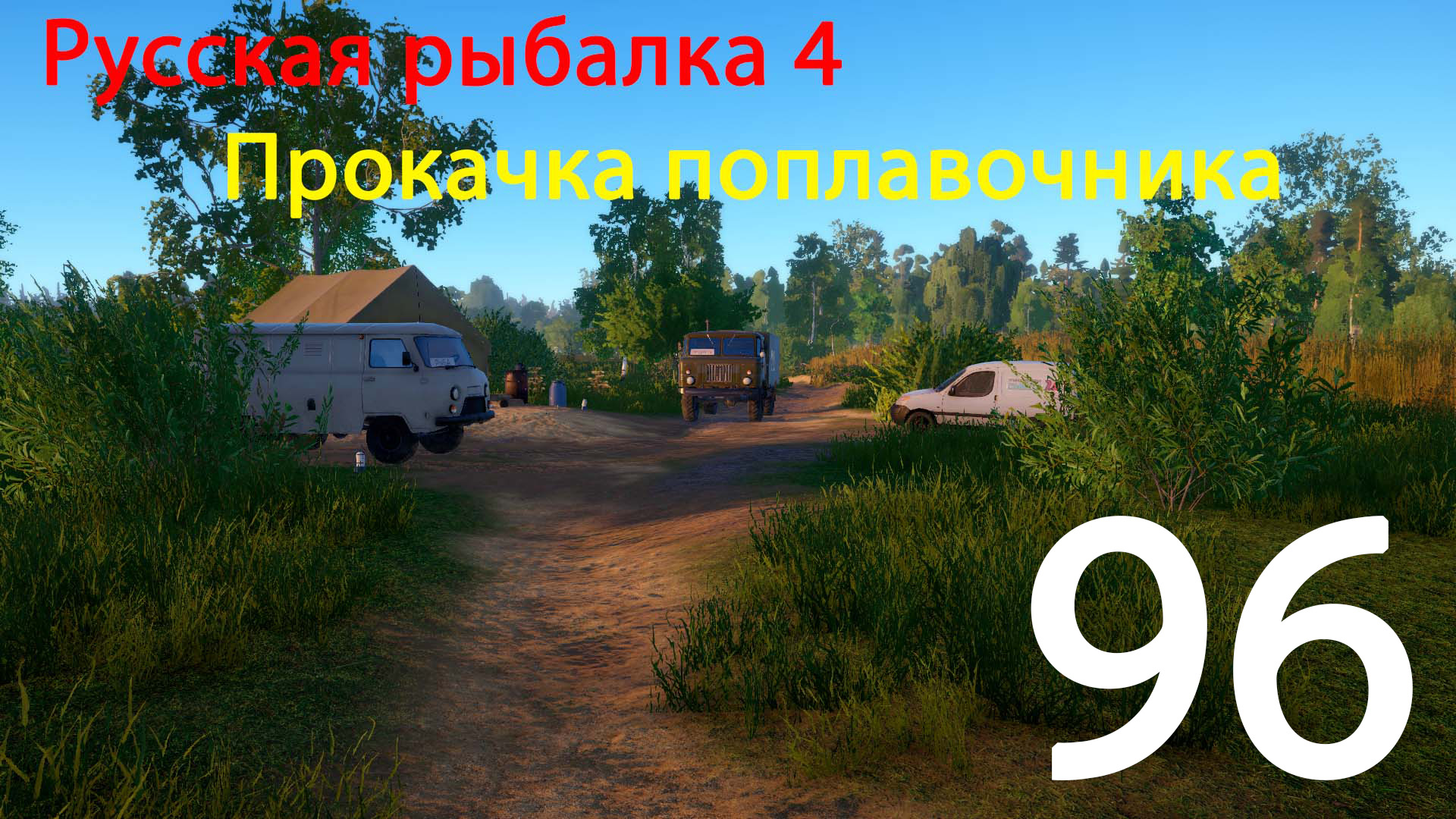 РР4. Прокачка поплавочника. 96 смотреть онлайн