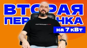 ВТОРАЯ ПЕРЕГОНКА НА 7 кВт | ЛЮКСТАЛЬ 8М | ПВК ГАБРИНУС