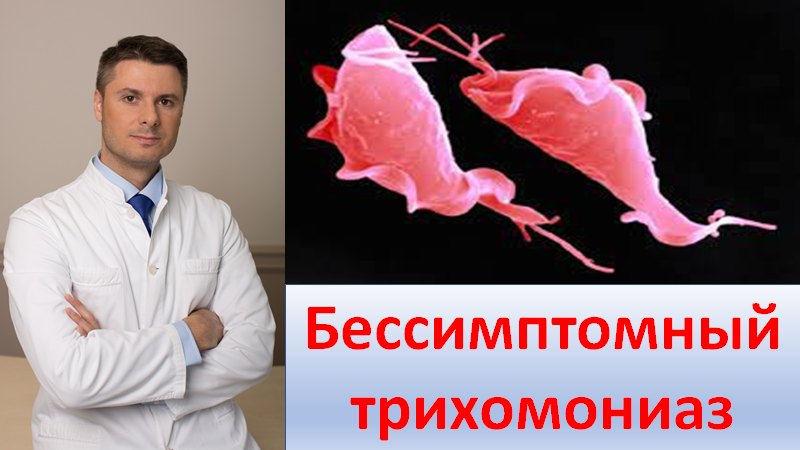 Бессимптомный трихомониаз смотреть онлайн