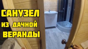 Сделали санузел из веранды на даче, построили стену и получилось два помещения