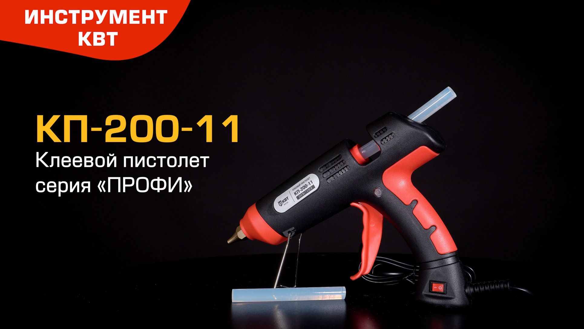 Клеевой пистолет КВТ КП-200-11 смотреть онлайн