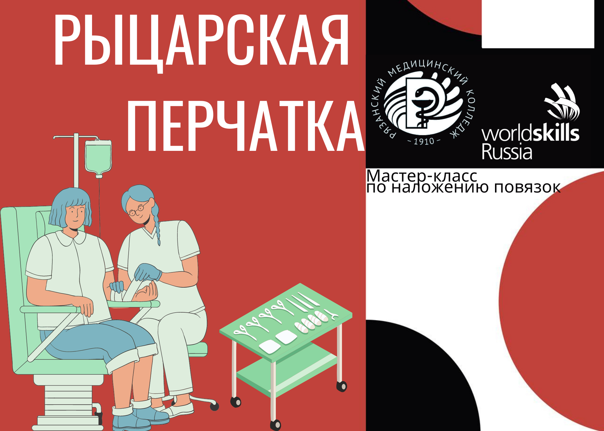 Мастер-класс 