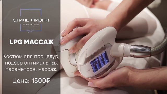 Салон красоты «Стиль жизни» | LPG МАССАЖ