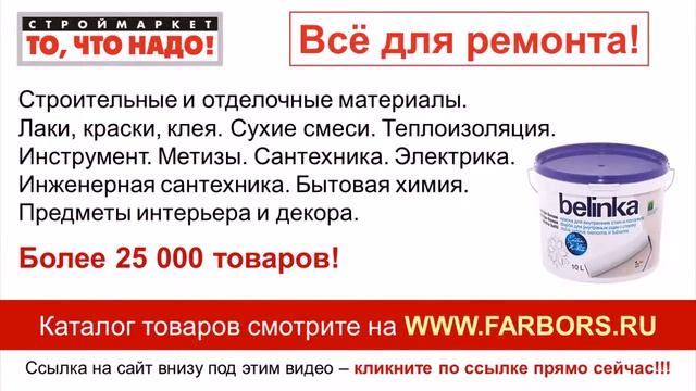 Белая краска для внутренних работ Belinka для СТЕН и ПОТОЛКОВ - купить краску в Москве Твери Казани смотреть онлайн