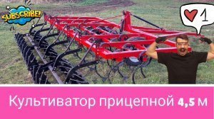 Культиватор прицепной 4,5 м на S-образных стойках
