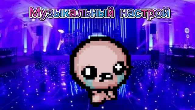 Не надо стесняться... МУЗЫКАЛЬНЫЙ НАСТРОЙ В ЛЕВОМ УХЕ СИ БЕМОЛЬ ТАК И ХОЧЕТСЯ ТАНЦЕВАТЬ смотреть онлайн