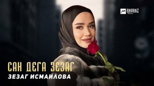 Зезаг Исмаилова - Сан дега зезаг | KAVKAZ MUSIC CHECHNYA