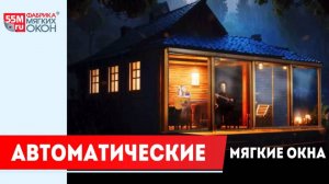 Автоматические мягкие окна от 55m.ru