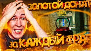 ВЫБИВАЮ ЗОЛОТОЙ ДОНАТ за КАЖДЫЙ КИЛЛ на РМ в WARFACE