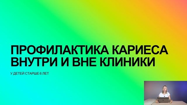 Наталья Адаева - Профилактика кариеса внутри и вне клиники у детей старше 6 лет.