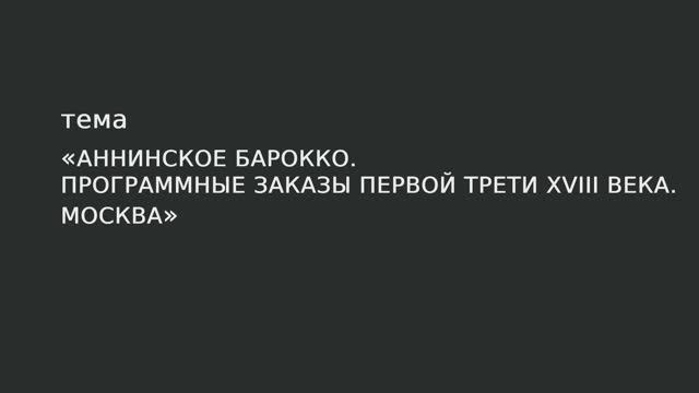 027. Аннинское барокко. Программные заказы первой трети XVIII века. Москва смотреть онлайн