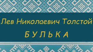БУЛЬКА. Лев Толстой. ПРОГРАММА ЧТЕНИЯ 1 и 2 КЛАССЫ