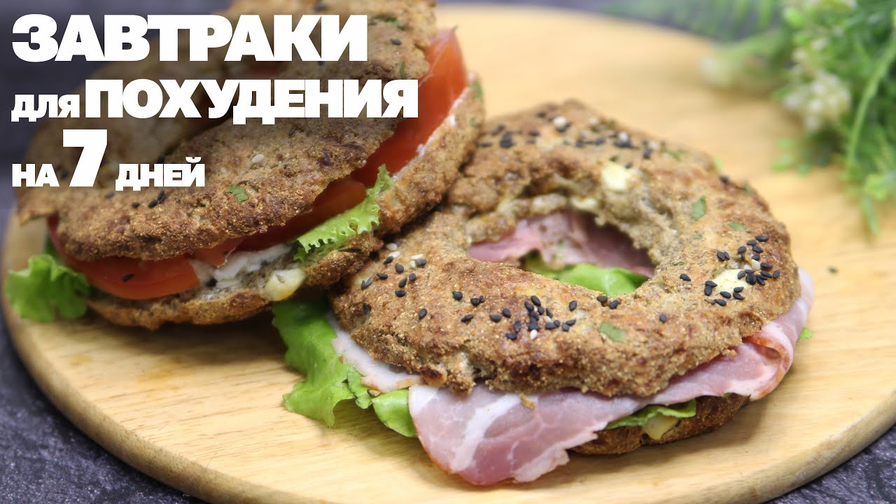 Вкусные ЗАВТРАКИ Для ПОХУДЕНИЯ! 7 РЕЦЕПТОВ на Всю Неделю! Худеем Вкусно! смотреть онлайн