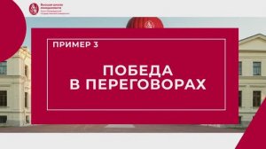 Ошибка 3. Победа в переговорах