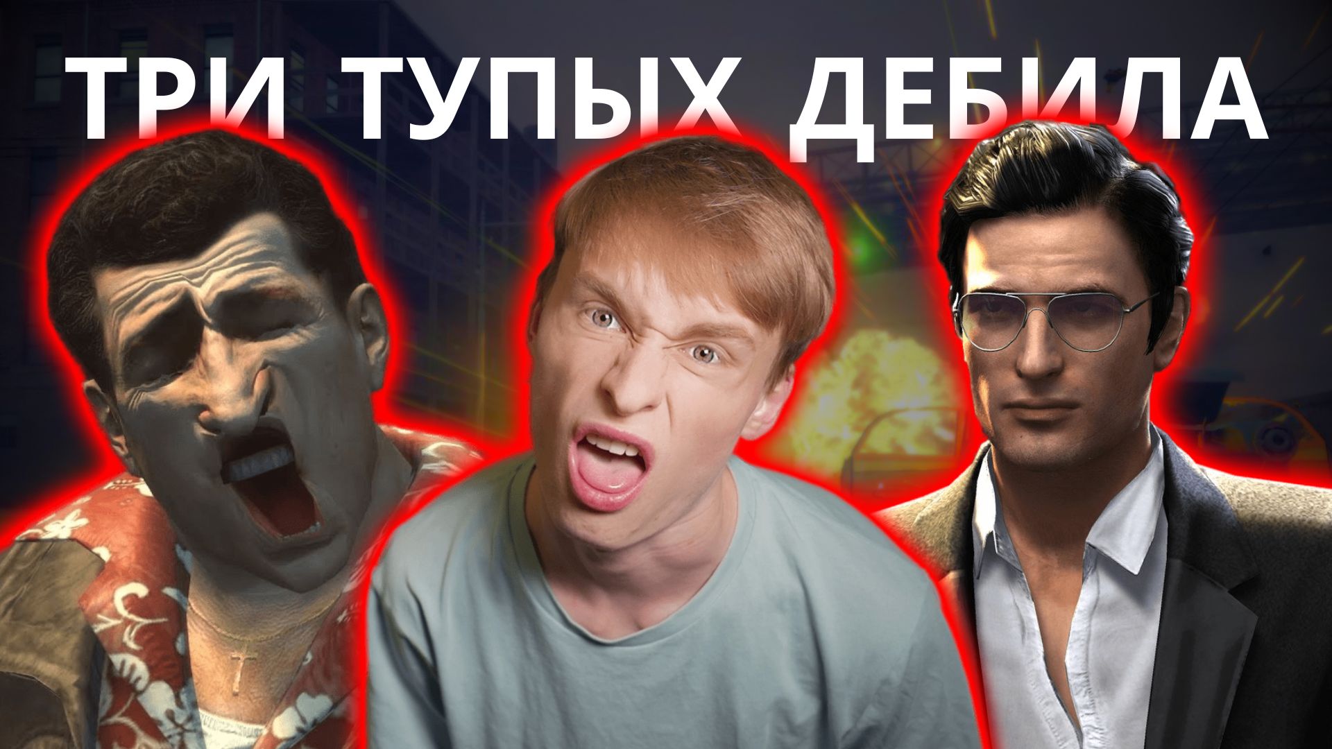 3 дебила: Вито, Джо и я / Заработали $50 000 за 1 день / Китайцы в шоке | Mafia II, Прохождение 5