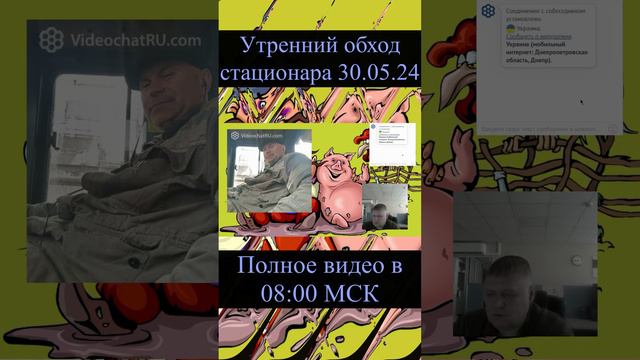 #Shorts Анонс Утренний обход стационара 30.05.24 смотреть онлайн